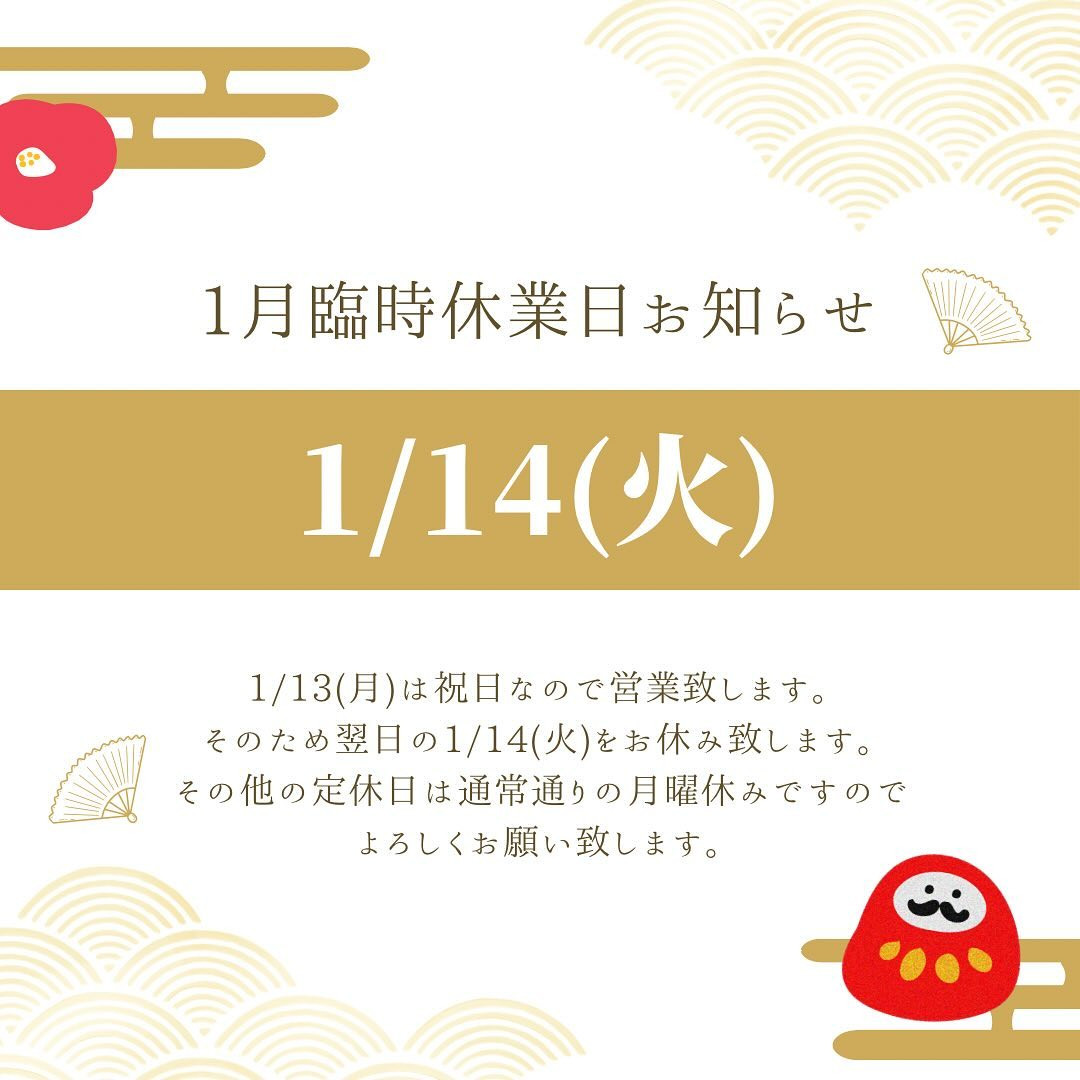 【1月臨時休業日お知らせ】