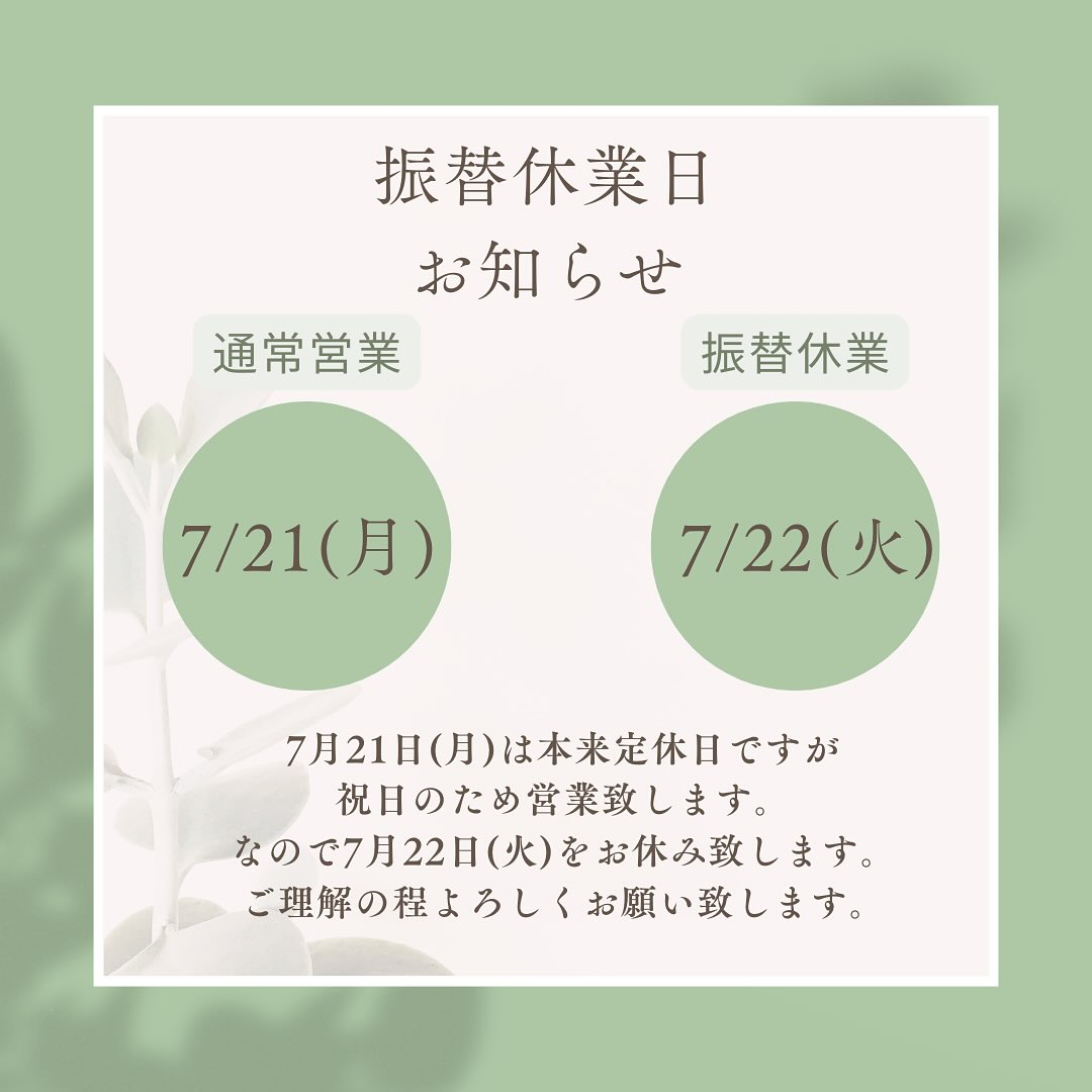 7月祝日営業と振替休業日のお知らせ📢