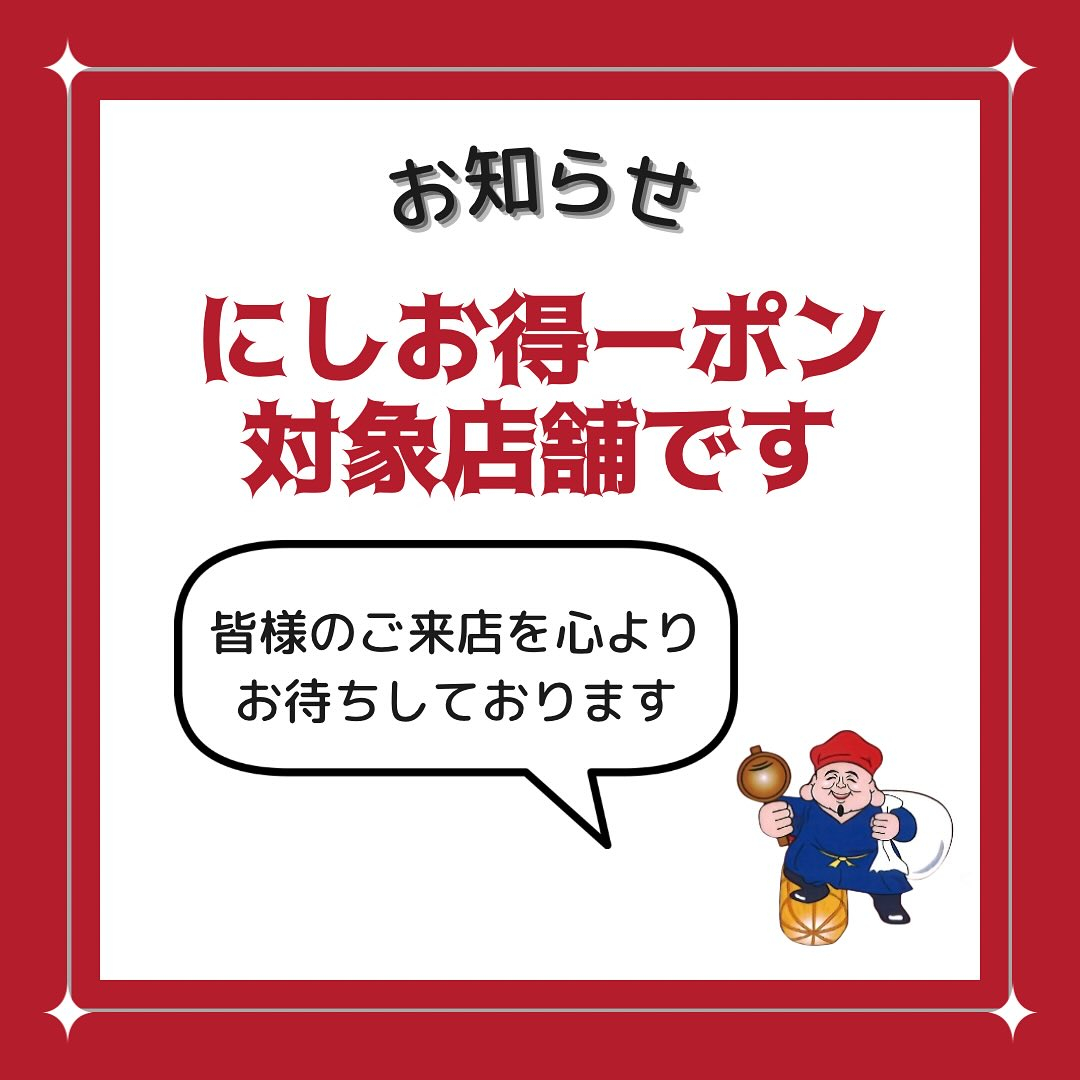 【焼肉七福はにしお得ーポン参加店舗です】