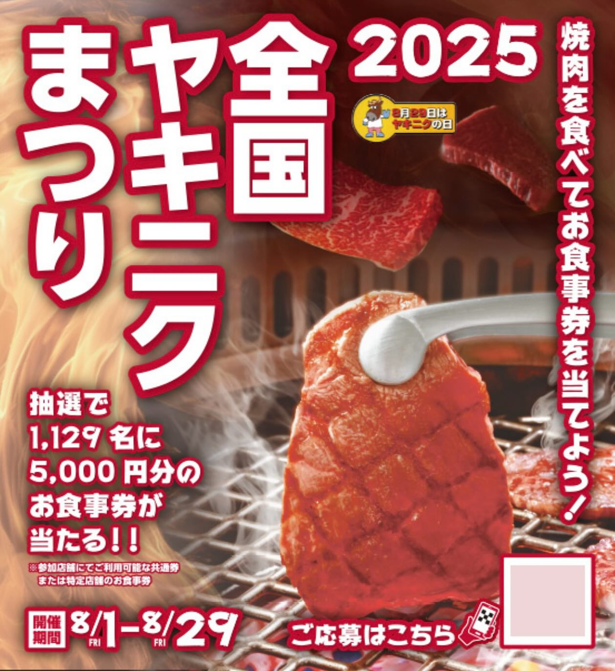 【全国ヤキニクまつり2025】