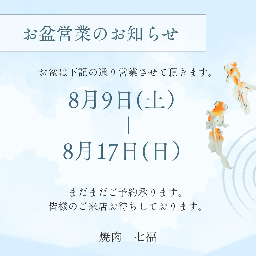 【お盆営業のお知らせ】