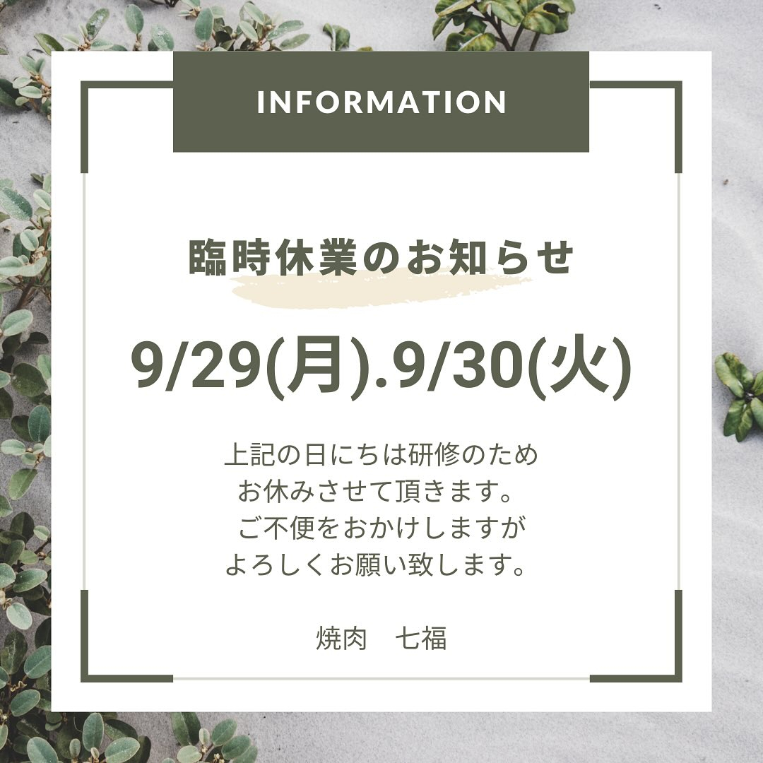 【9月臨時休業日お知らせ】
