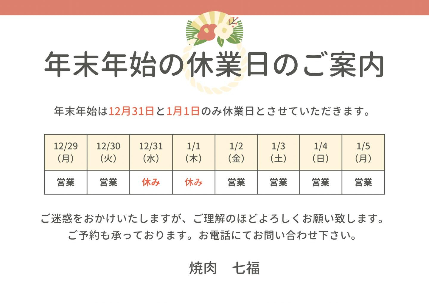 【年末年始休業日のお知らせ】